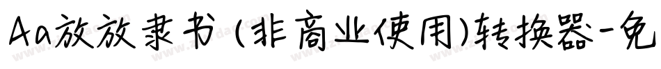 Aa放放隶书 (非商业使用)转换器字体转换